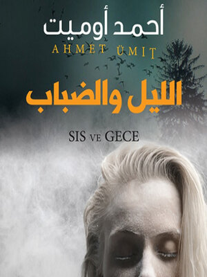 cover image of الليل والضباب